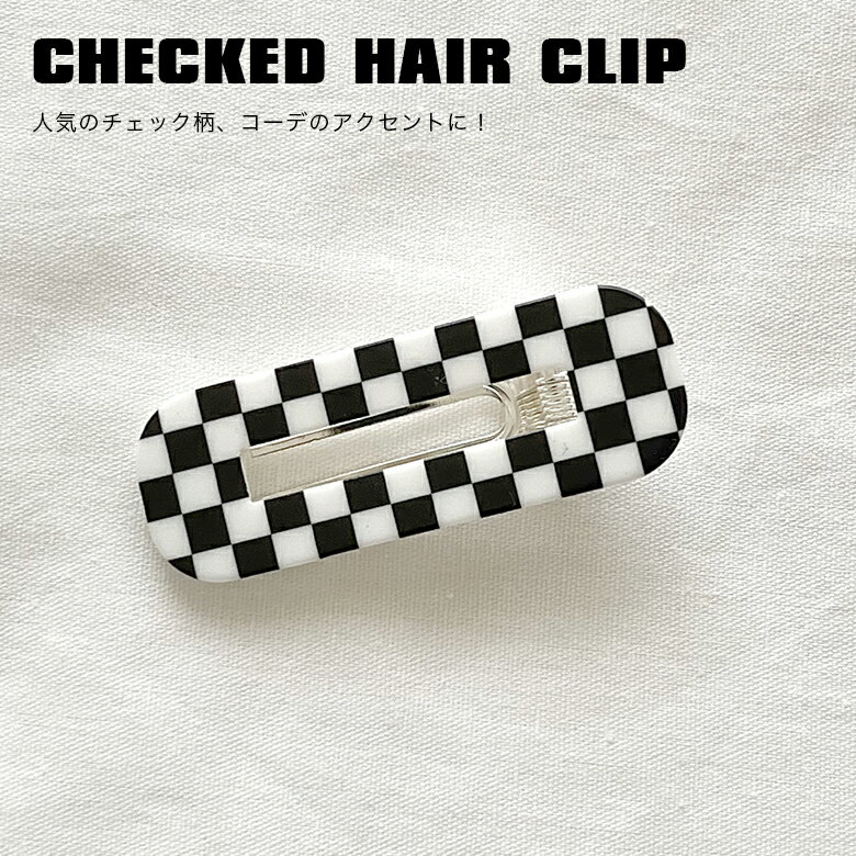 ヘアクリップ チェック チェッカー バレッタ ヘアアクセサリー 誕プレ 女性用 ギフト 韓国 レディース