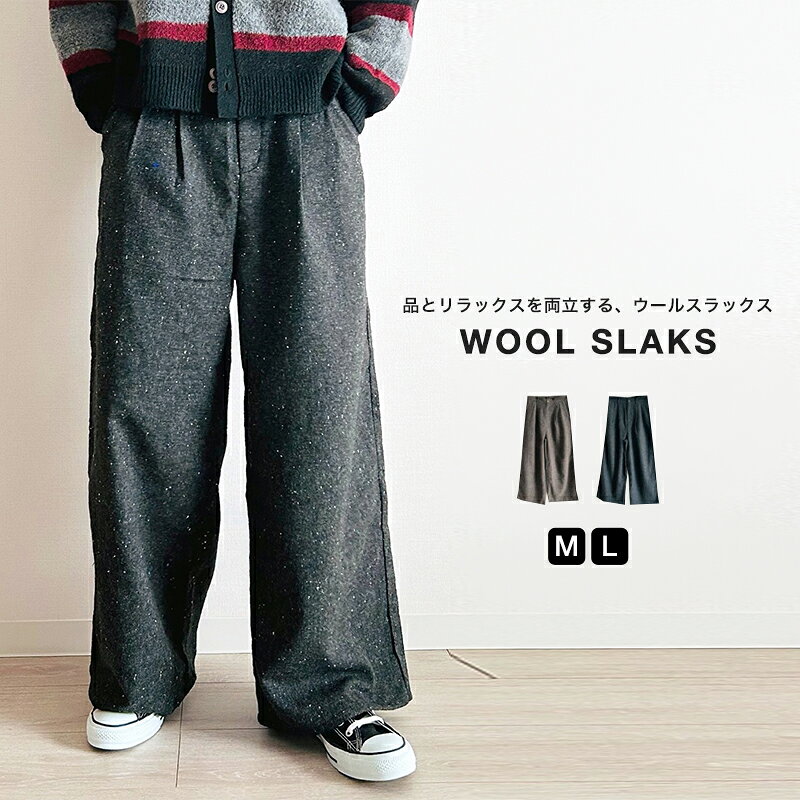 乐天商城 - ウールスラックス メンズ ワイドパンツ 大人カジュアル きれいめ 上品 ゆったり 暖かい ウール混 スラックス リラックス パンツ シンプル カジュアル オフィス 秋 冬 30代 40代 50代
