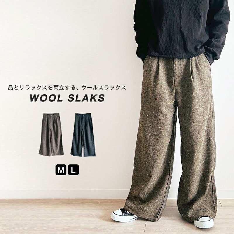 ウールスラックス メンズ ワイドパンツ 大人カジュアル きれいめ 上品 ゆったり 暖かい ウール混 スラックス リラックス パンツ シンプル カジュアル オフィス 秋 冬 30代 40代 50代