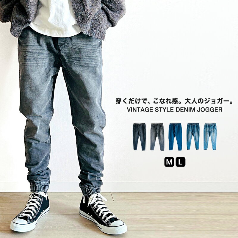 ジョガーパンツ メンズ デニムパンツ ヴィンテージ加工 スリム テーパード 裾リブ サルエル ストレッチ スキニーパンツ ストレート イージーパンツ 綿 ジーンズ ゆったり おしゃれ 大きいサイズ 30代 40代 50代 春 夏 秋 冬 オールシーズン 送料無料