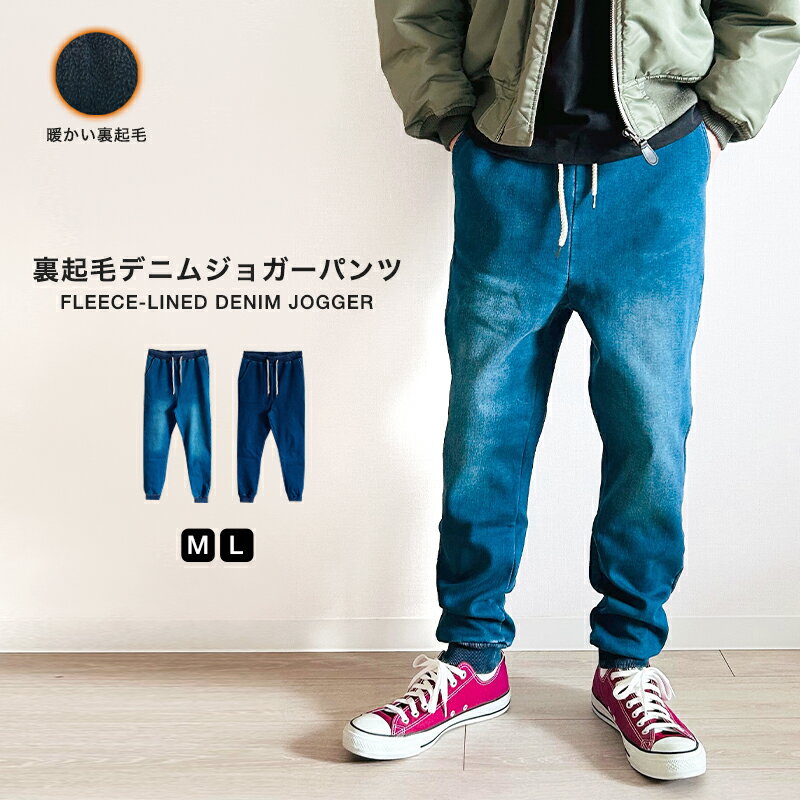 裏起毛 カットデニム ジョガーパンツ メンズ スウェットデニム 暖かい ストレッチ パンツ 秋 冬 裏起毛パンツ ウエストゴム リラックス おしゃれ ルームウェア ワンマイルウェア