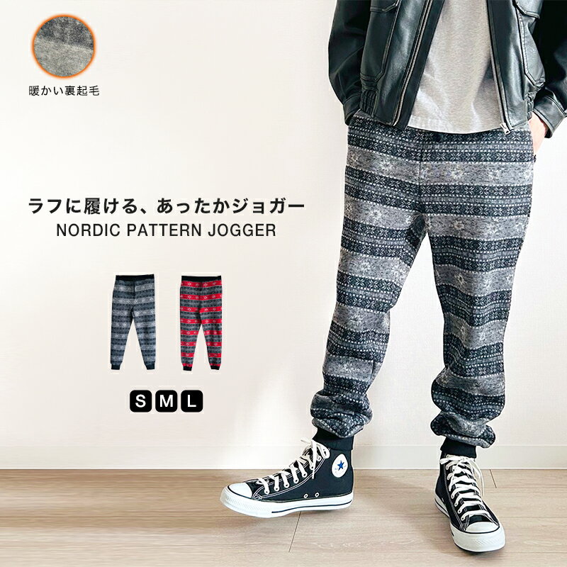 あったか 裏起毛 ジョガーパンツ ノルディック柄 メンズ レディース スウェットパンツ ルームウェア 暖かい ボトムス 冬 防寒 ゆったり S M L サイズ