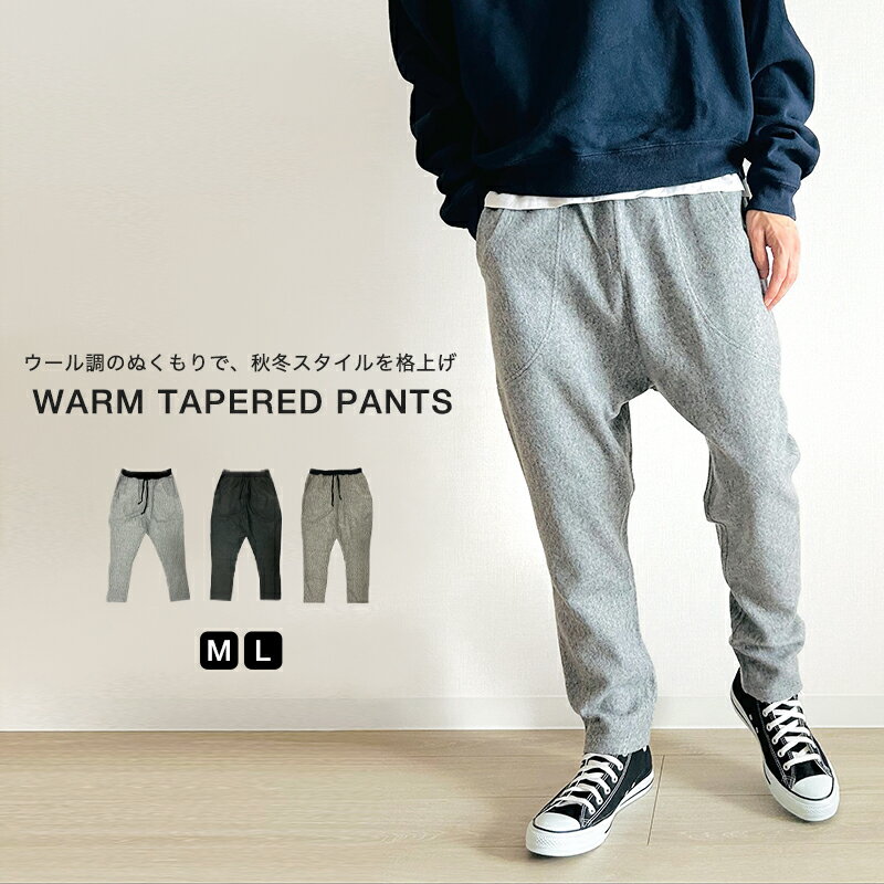 ジョガーパンツ メンズ 裏起毛 暖かい 暖パンツ ウール調 サルエルパンツ イージーパンツ テーパードパンツ ツイードパンツ キレイめ おしゃれ 大人カジュアル スリム 細め レディース ユニセックス ウエストゴム ウエスト紐 春 秋 冬 冬用 30代 40代 50代