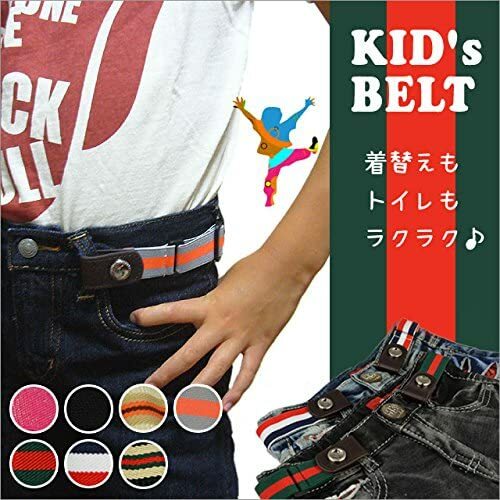 トイレも簡単！ キッズベルト ゴムベルト 男の子 女の子 ■KIDS-BELT■