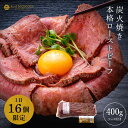 ローストビーフ 炭火焼き ソース付 400g 牛肉 ギフト 国産 ブロック 高級 お取り寄せ グルメ 冷蔵 肉 送料無料 お肉工房マイスターキッチン特製