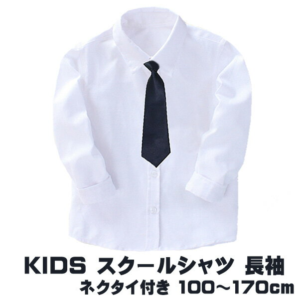 キッズ 子供 シャツ 長袖 ネクタイ付き 白 ホワイト コッ
