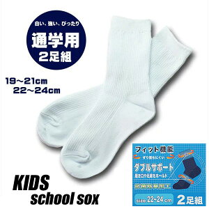 キッズ 靴下 ソックス 2枚組 スクールソックス ホワイト シロ 白 入学 小学校 制服 卒業 入学準備 入園 入学 小学校 小学生 冠婚葬祭 ホワイトソックス 男の子 女の子 クルーソックス 発表会