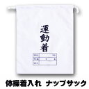 キッズ 体操服 体操着入れ ナップサック 入学 白 男の子 女の子 女子 男子 運動着入れ バッグ 入学準備 子供 小学校 保育園 幼稚園 体育 巾着 その1