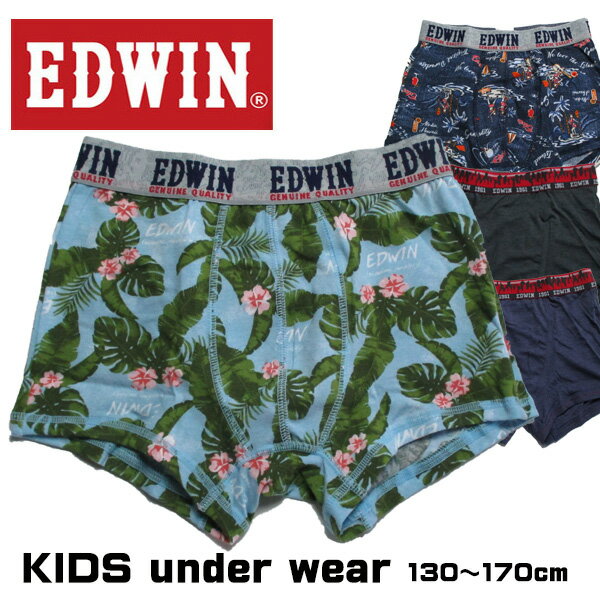 キッズ 下着 ボクサーパンツ EDWIN 男の子 柄込み パンツ 小学生 肌着 130cm 40cm 150cm 160cm 170cm ブランドパンツ お泊り 男児