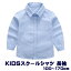 キッズ 子供 シャツ 長袖 ブルー コットン オックス 制服 スクール 通園 通学 小学校 男の子 100cm 110cm 120cm 130cm 140cm 150cm 160cm 170cm 入園 入学 卒業 発表会 子供シャツ 無地 カッターシャツ ワイシャツ フォーマル お受験 面接 入学準備