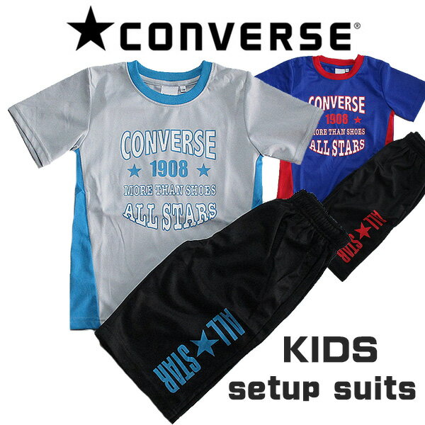 キッズ コンバース converse 上下 セット Tシャツ ハーフパンツ パジャマ 部屋着 おうち 男の子 ジャージ バスケット 半袖 練習着 ダンス 130cm 140cm 150cm 160cm 合宿 お泊り 子供服 ブルー グレー