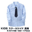 キッズ 子供 シャツ 長袖 ネクタイ