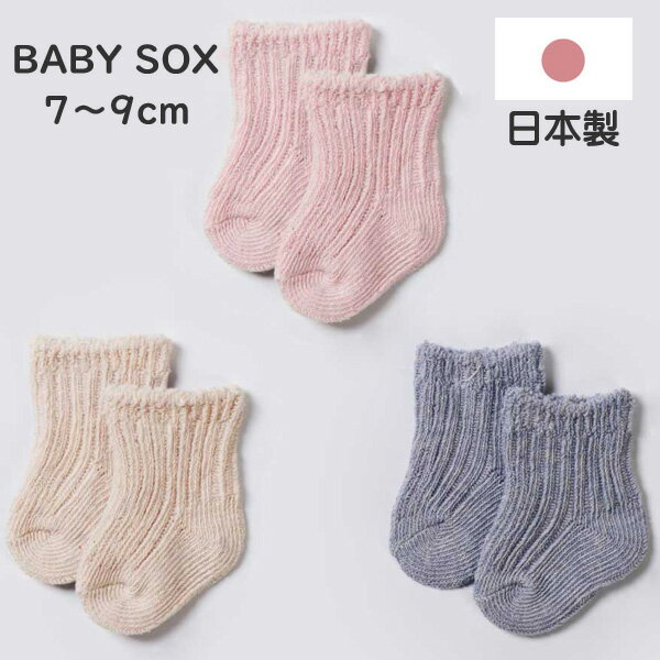 ベビー ソックス 靴下 オーガニックコットン100% 男の子 女の子 7～9cm フォーマル 赤ちゃん 新生児 入園