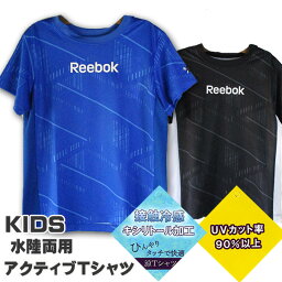 ラッシュガード キッズ 水着 Tシャツ リーボック 水陸両用 アクティブTシャツ 130cm 140cm 150cm 160cm キャンプ プール UV90％ 林間学校 男の子 子供水着 海水浴 海 川