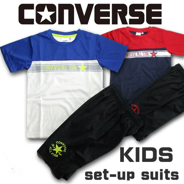 楽天ビートポップスキッズ コンバース converse 上下 セット Tシャツ ハーフパンツ 男の子 ジャージ 小学生 合宿 部屋着 お泊り 移動着 ホワイト ネイビー 130cm 140cm 150cm 160cm