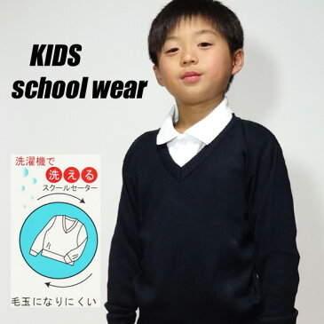 キッズ 制服 セーター 通園 通学 お家で洗える スクール Vネック セーター 110 120 130 140 150 160 170cm 入学　卒業式 スーツ sccp 紺 男の子 女の子 女子 男子 小学校 小学生 中学生 発表会 結婚式 ネイビー