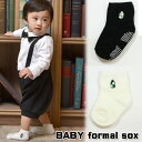 ベビー 赤ちゃん フォーマル ソックス 靴下 9〜15cm 男の子 発表会 結婚式 ベビー服