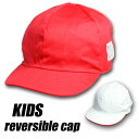 キッズ 小学校帽子 体操服　赤白帽子 リバーシブル 運動会 体育 入学 男の子 女の子 女子 男子 入学準備 キャップ 子供帽子