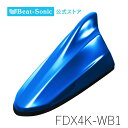FM/AMドルフィンアンテナ FDX4K-WB1 フロンティアブルーパールメタリック TYPE4 スズキ純正カラーシリーズ【ビートソニック公式】