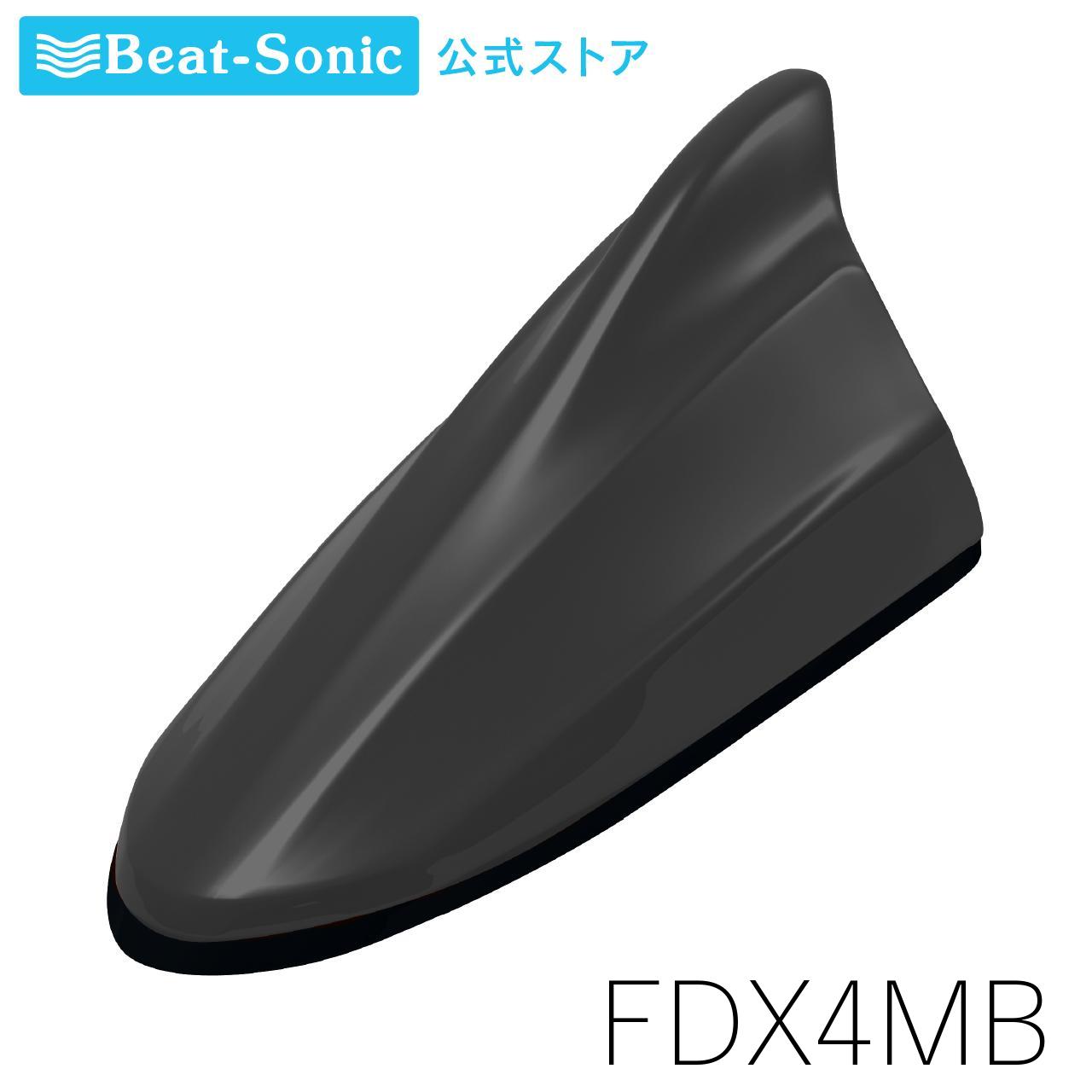 FM/AMドルフィンアンテナ [TYPE4] FDX4MB マットブラック 汎用【ビートソニック公式】