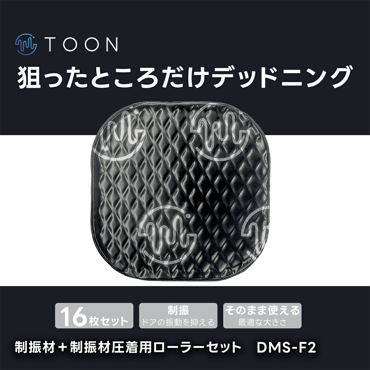 デッドニングセット 制振材16枚＋制振材圧着用ローラーセット DMS-F2【ビートソニ...