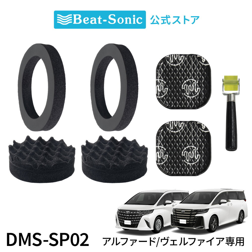 フロントドアスピーカー用デッドニングキット DMS-SP02 トヨタ アルファード/ヴェルファイア用【ビートソニック 公式】