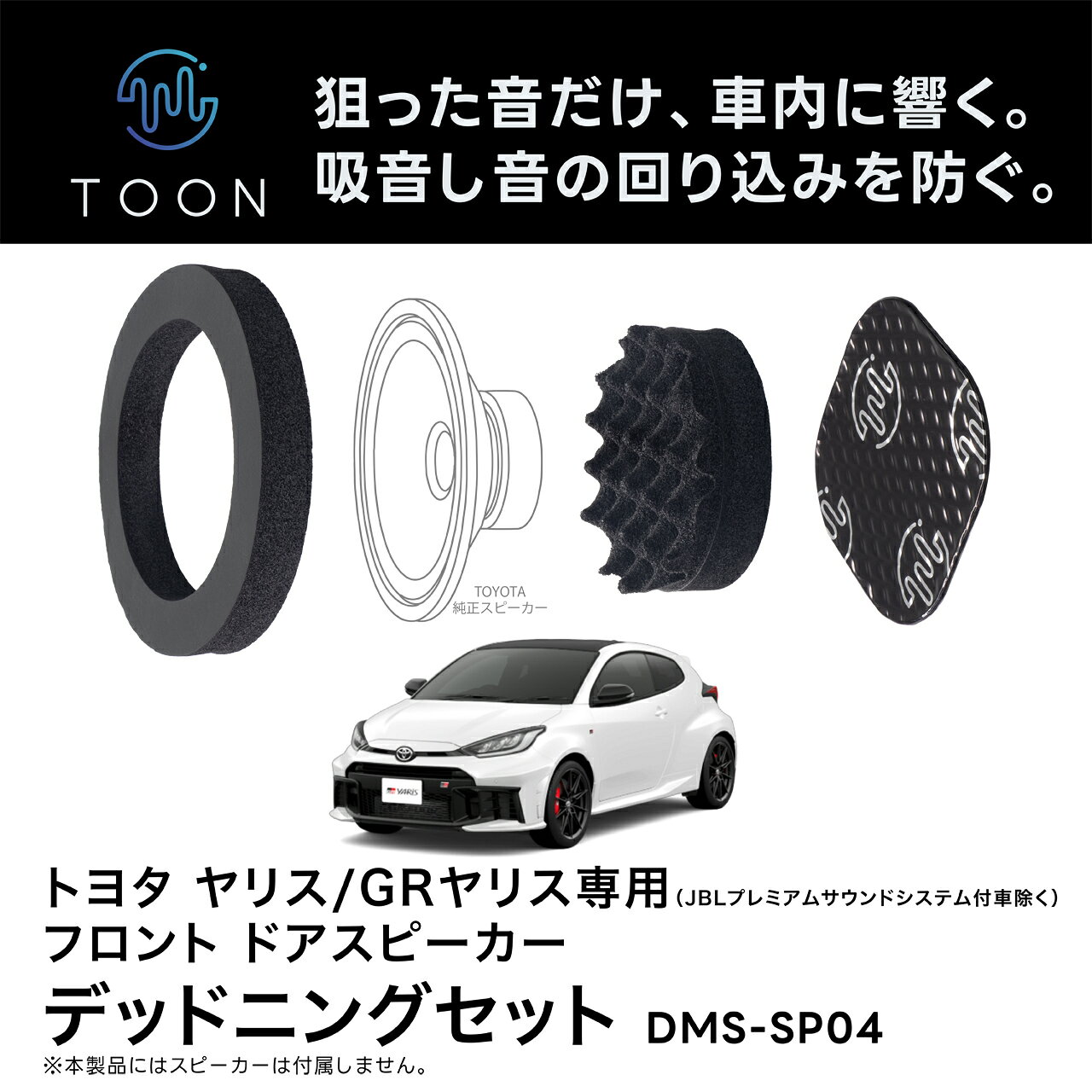 フロントドアスピーカー用デッドニングキット DMS-SP04 トヨタ ヤリス/GRヤリス用...