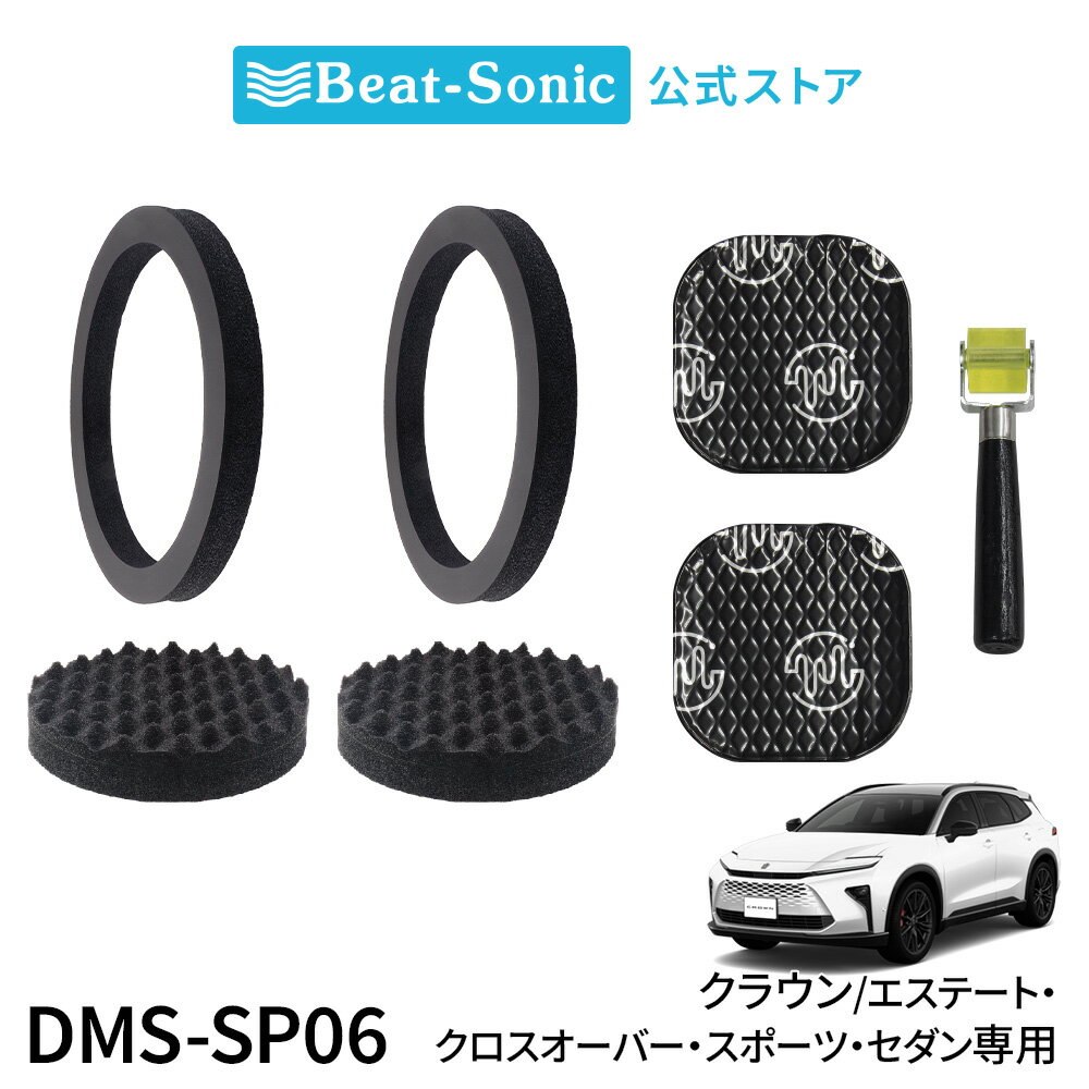 フロントドアスピーカー用デッドニングキット DMS-SP06 トヨタ クラウンエステート/クラウンクロスオーバー/ クラウンスポーツ/クラウンセダン専用【ビートソニック 公式】