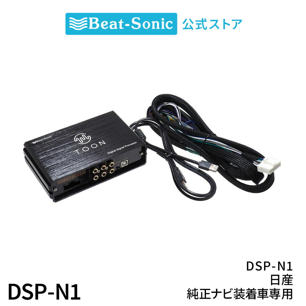 純正オーディオ良音キット DSP-N1 ニッサン 純正ナビ装着車用(20ピン) DSP機能付きアンプ TOON X【ビートソニック 公式】