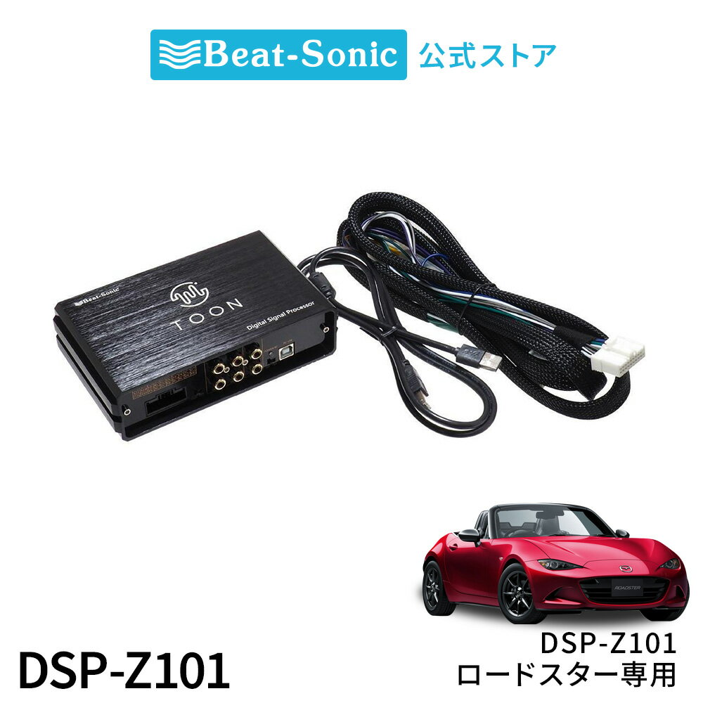 純正オーディオ良音キット DSP-Z101 マツダ ロードスター DSP機能付きアンプ TOON X【ビートソニック 公式】