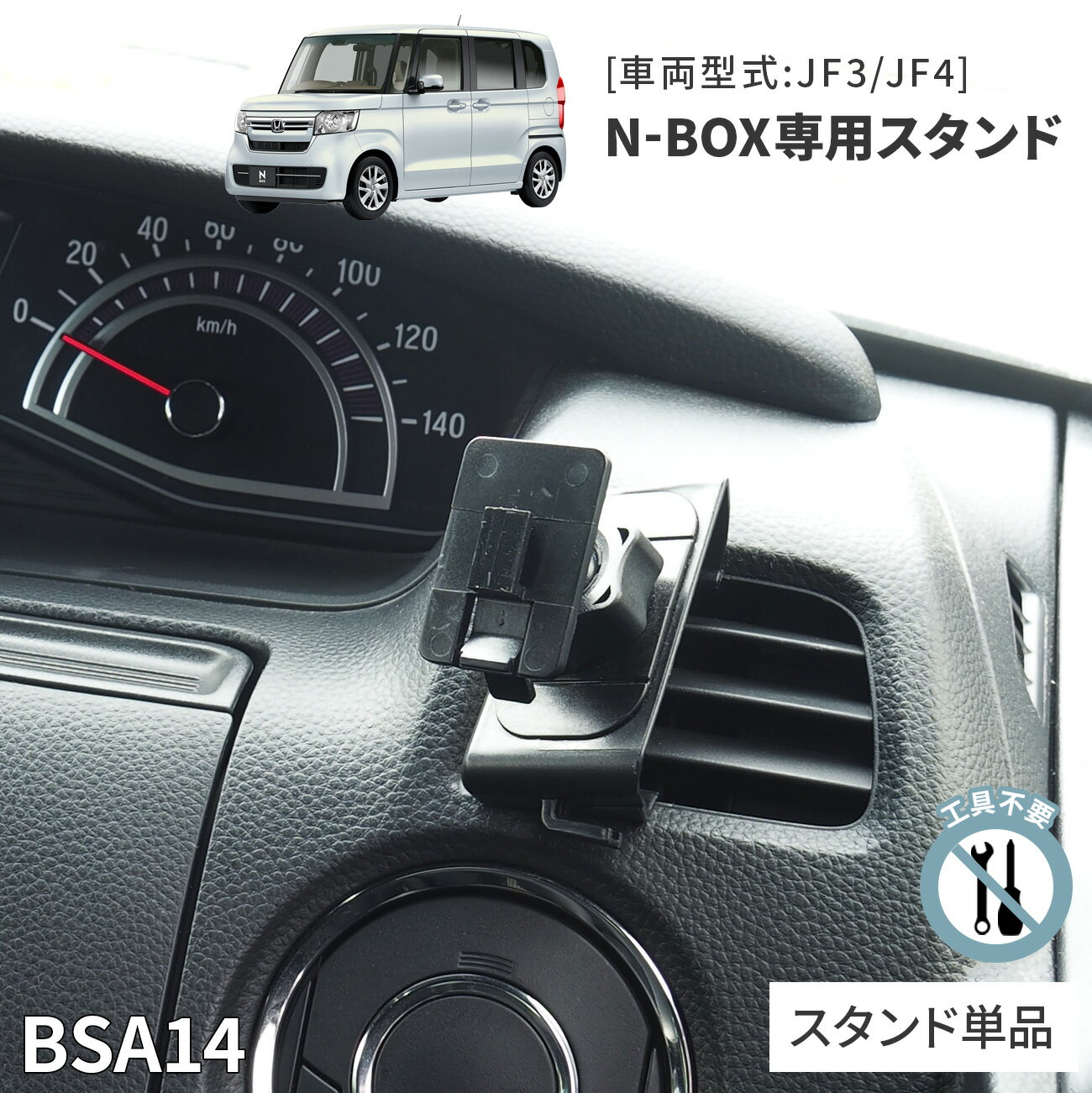 N-BOX専用スタンド BSA14 ホンダ N-BOX専用 スタンド単品 車載ホルダー【ビートソニック公式】