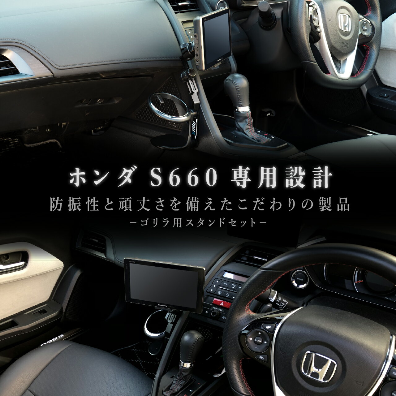 S660専用スタンドセット BSA12 ホンダ S660専用 ゴリラ用ホルダーセット 車載ホルダー【ビートソニック公式】 3