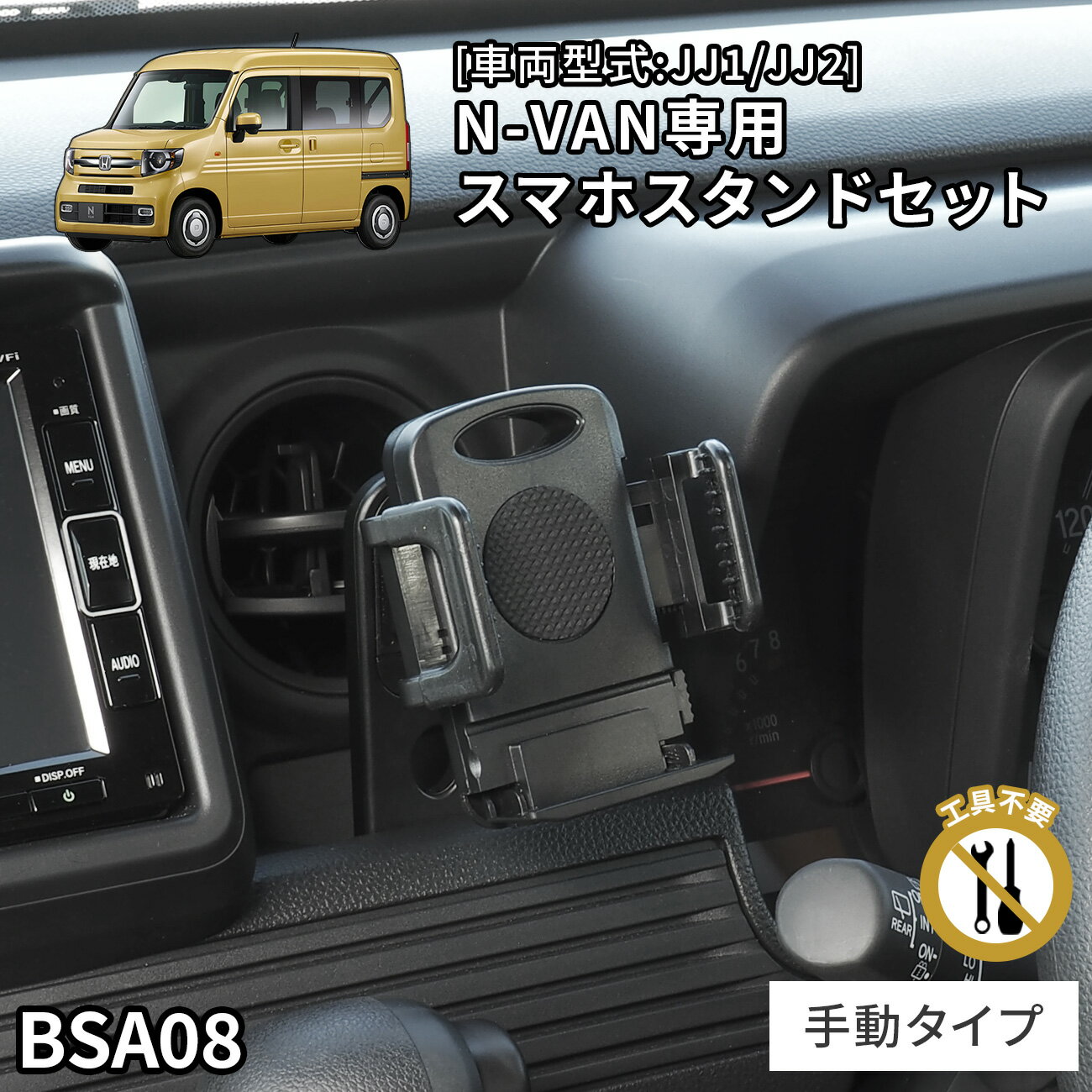 N-VAN専用スタンドセット BSA08 ホンダ N-VAN専用 スマホホルダーセット 車載ホルダー【ビートソニック公式】
