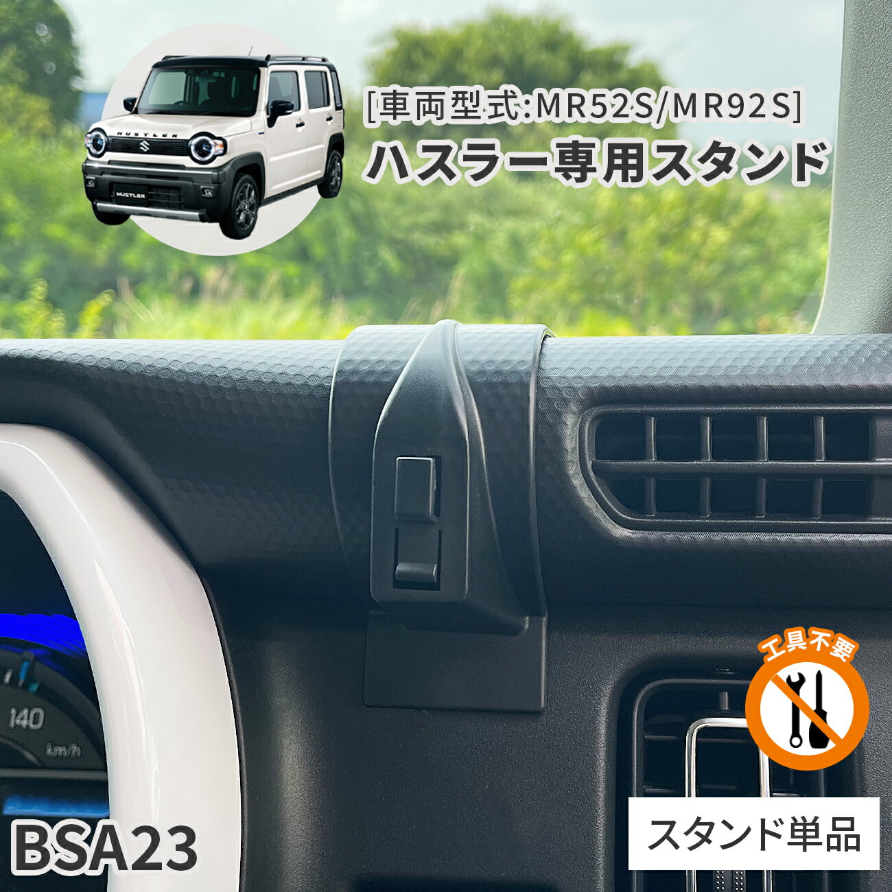 ハスラー専用スタンド BSA23 スズキ ハスラー専用 スタンド単品 車載ホルダー【ビートソニック公式】...