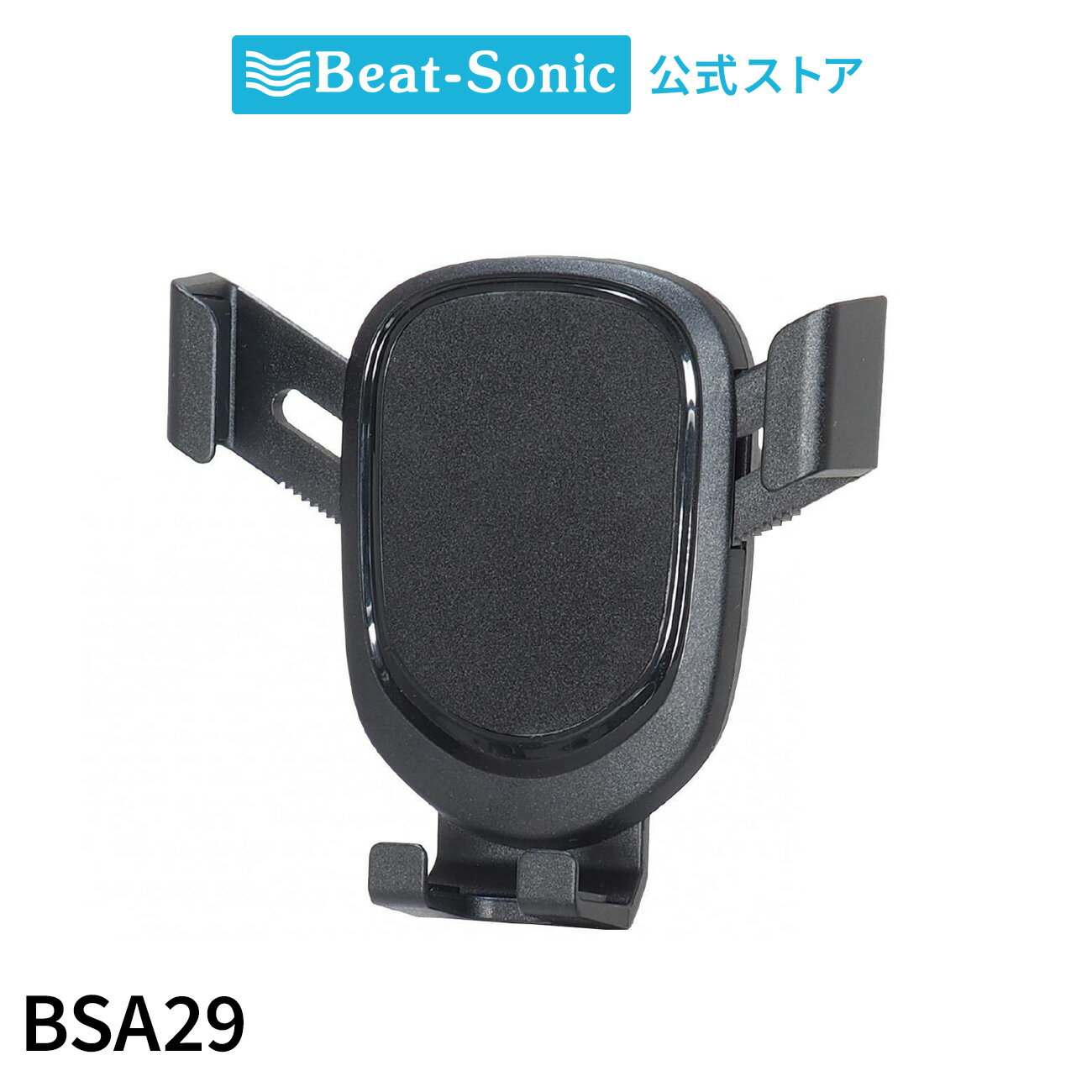 重力式ホルダー BSA29 ホルダー単品 車載ホルダー【ビートソニック公式】