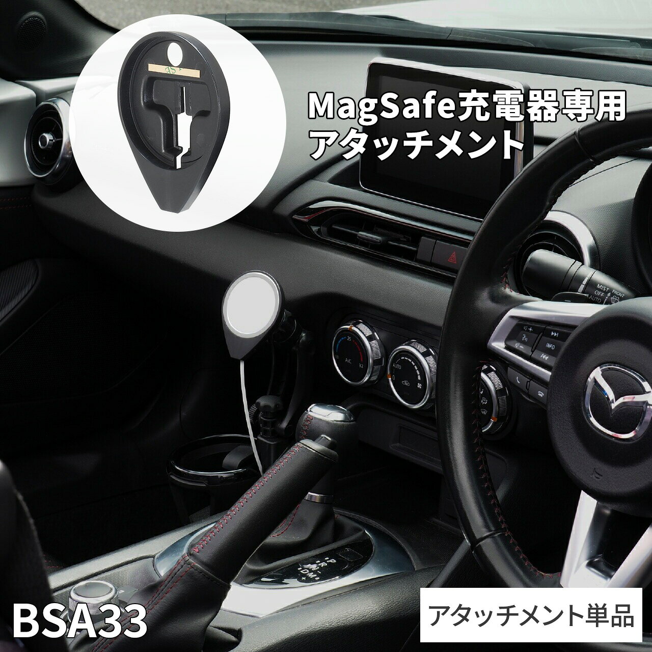 MagSafe充電器専用アタッチメント BSA33 iphone ホルダー単品 車載ホルダー【ビートソニック公式】