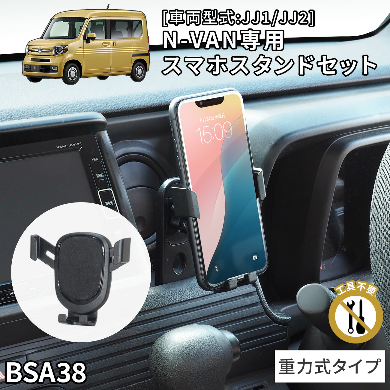 N-VAN専用スタンドセット BSA38 ホンダ N-VAN専用 重力式ホルダーセット 車載ホルダー【ビートソニック公式】