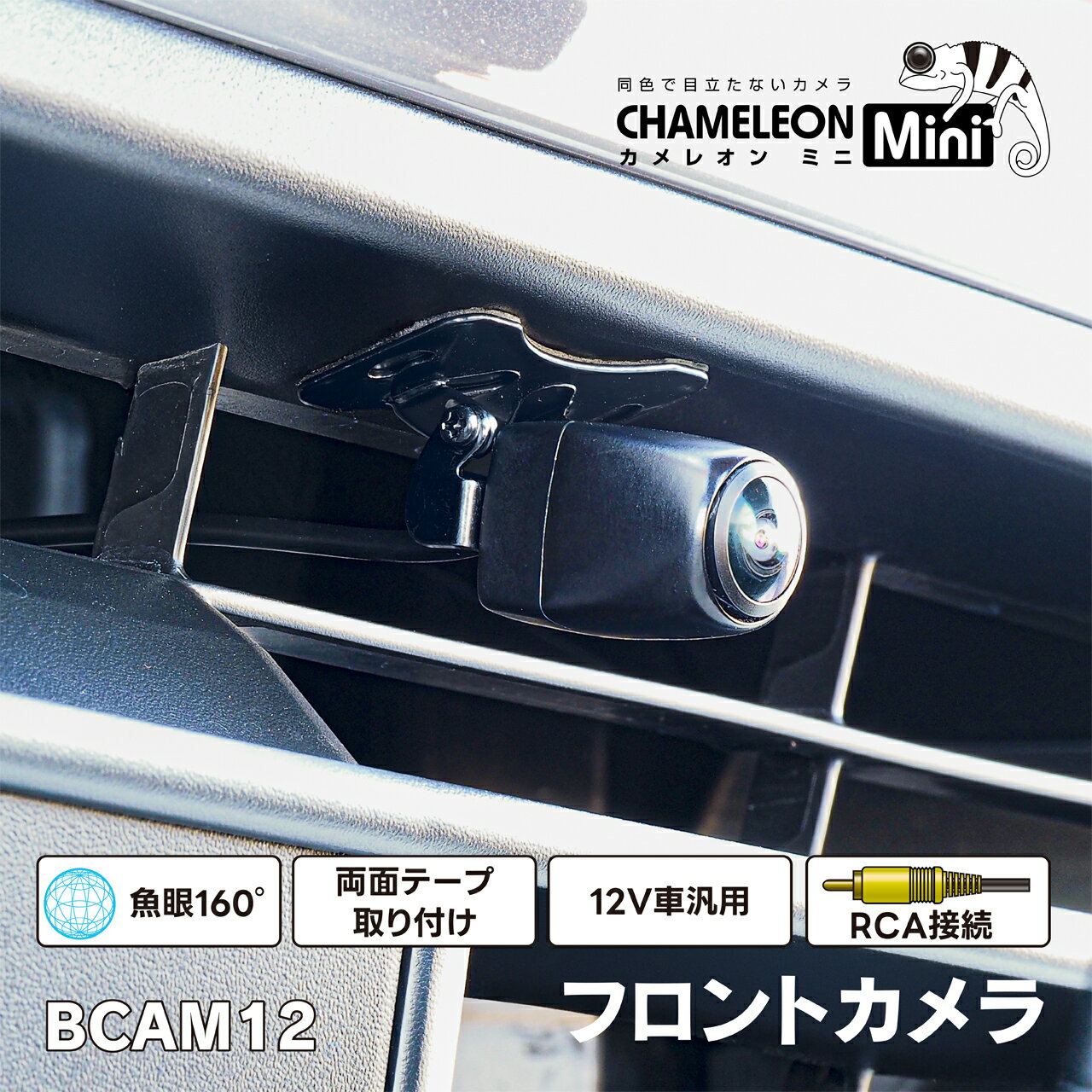 フロントカメラ(カメレオン Mini) BCAM12【ビートソニック 公式】