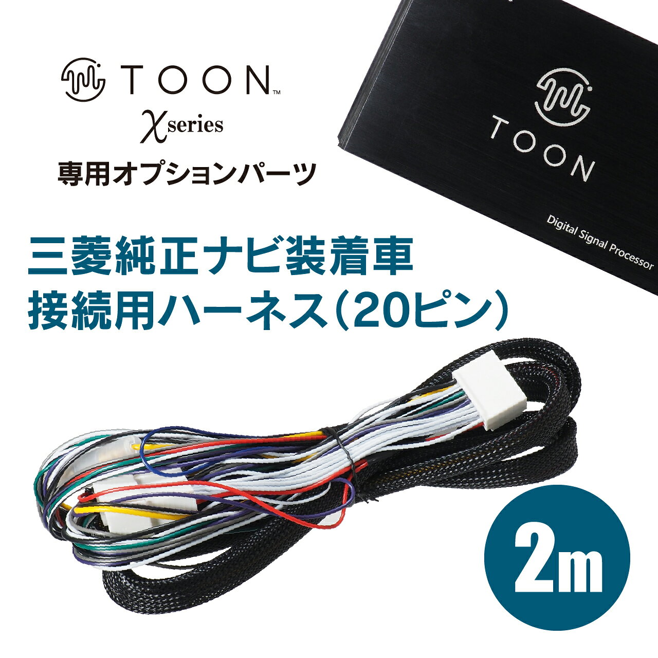 接続用ハーネス DSP-CD1 TOON Xシリーズ ミツビシ純正ナビ装着車用（24ピン） 2m ...