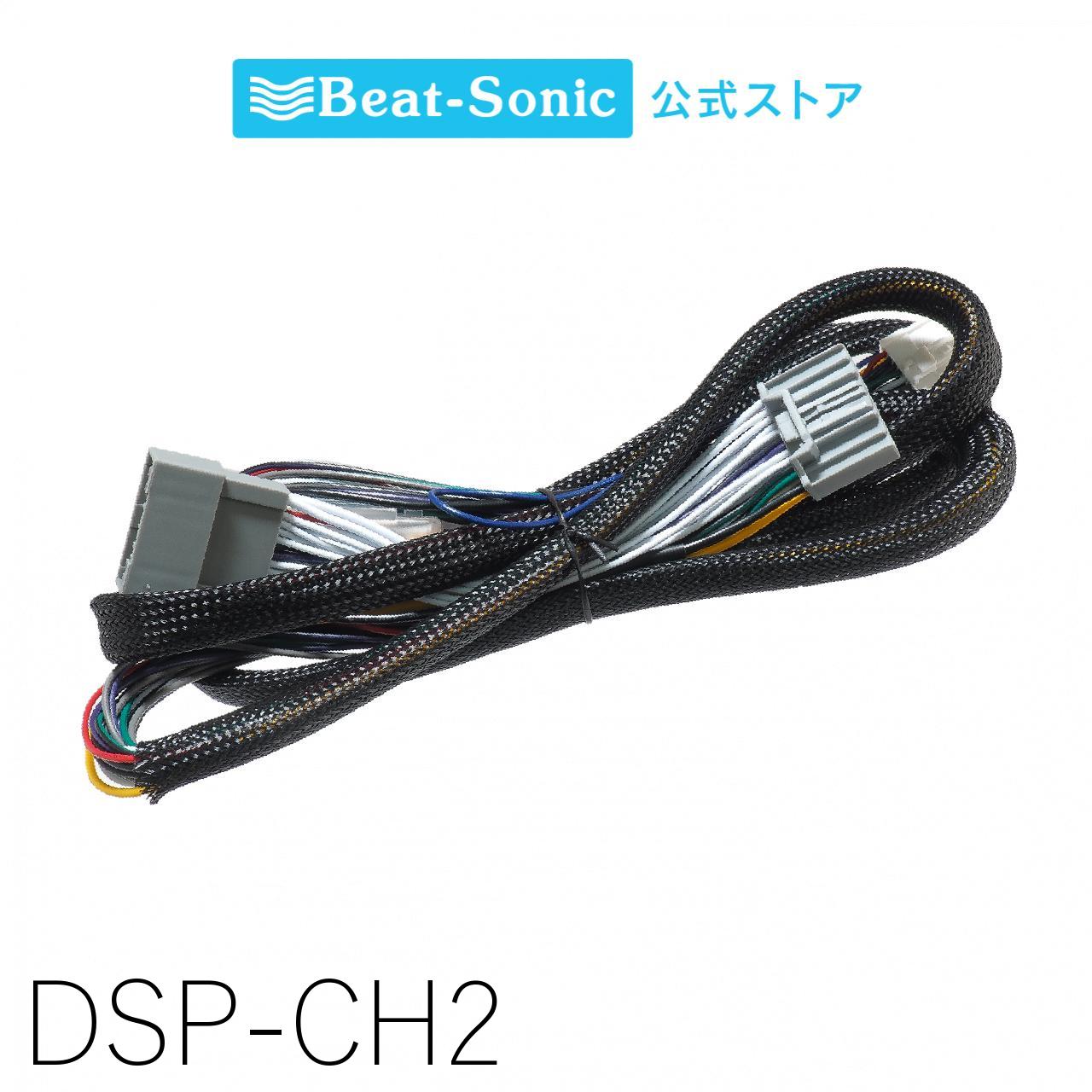 接続用ハーネス DSP-CH2 TOON Xシリーズ ホンダ純正ナビ装着車用（24ピン） ビートソニック オプション..
