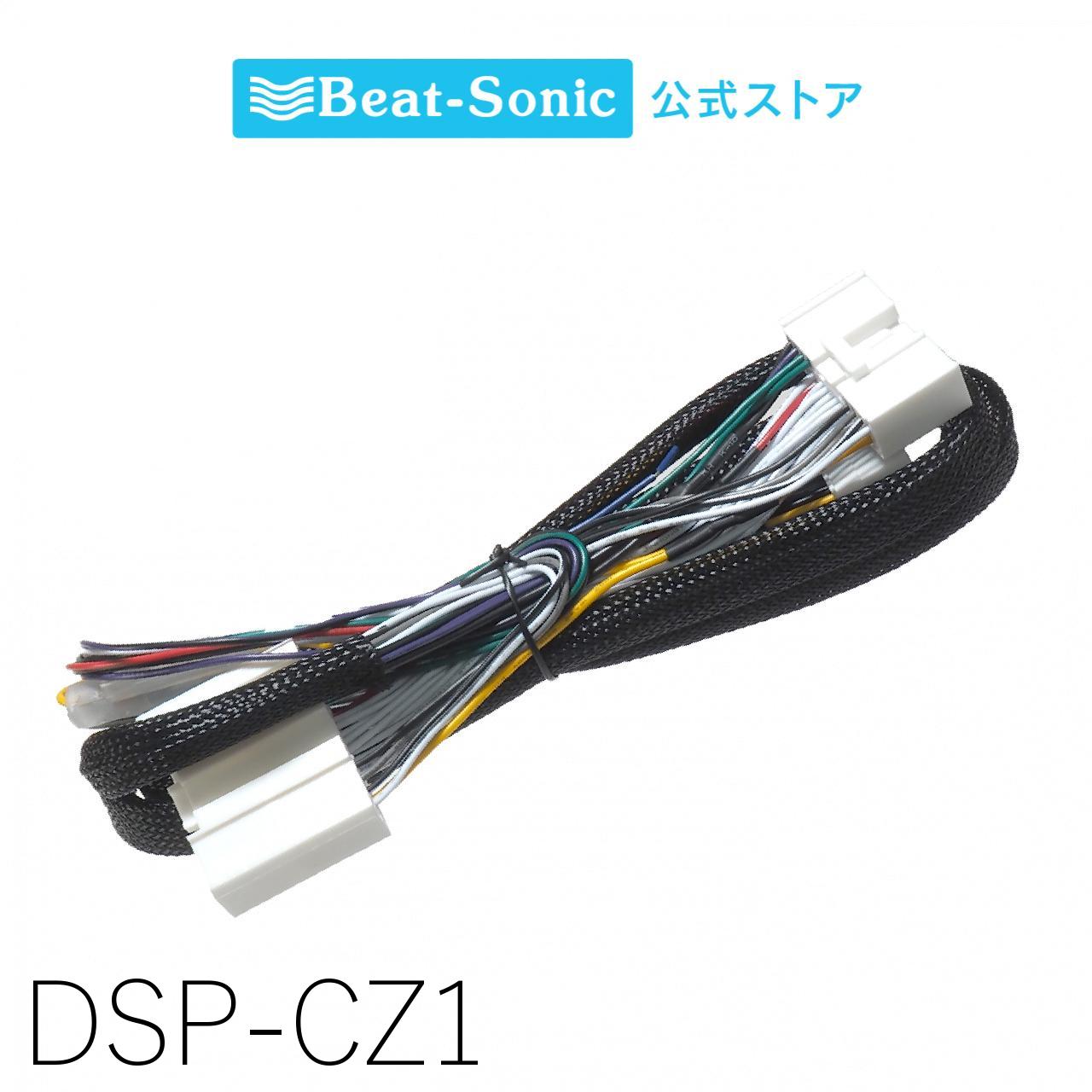 接続用ハーネス DSP-CZ1 TOON Xシリーズ マツダ純正ナビ装着車用（24ピン） ビートソニック オプションパーツ 2m 加工不要 配線 簡単 取付【ビートソニック 公式】