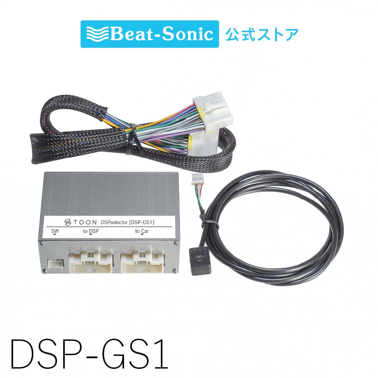 DSPセレクター DSP-GS1 TOON Xシリーズ【ビートソニック 公式】