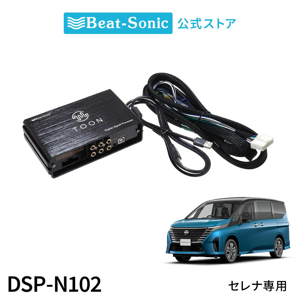 純正オーディオ良音キット DSP-N102 ニッサン セレナ C28系 DSP機能付きアンプ TOON X【ビートソニック..