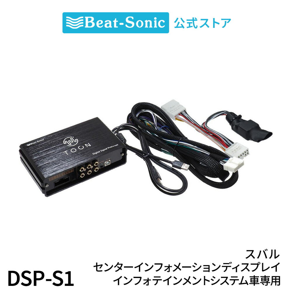純正オーディオ良音キット DSP-S1 スバル センターインフォメーションディスプレイ(11.6インチ)＆イン..