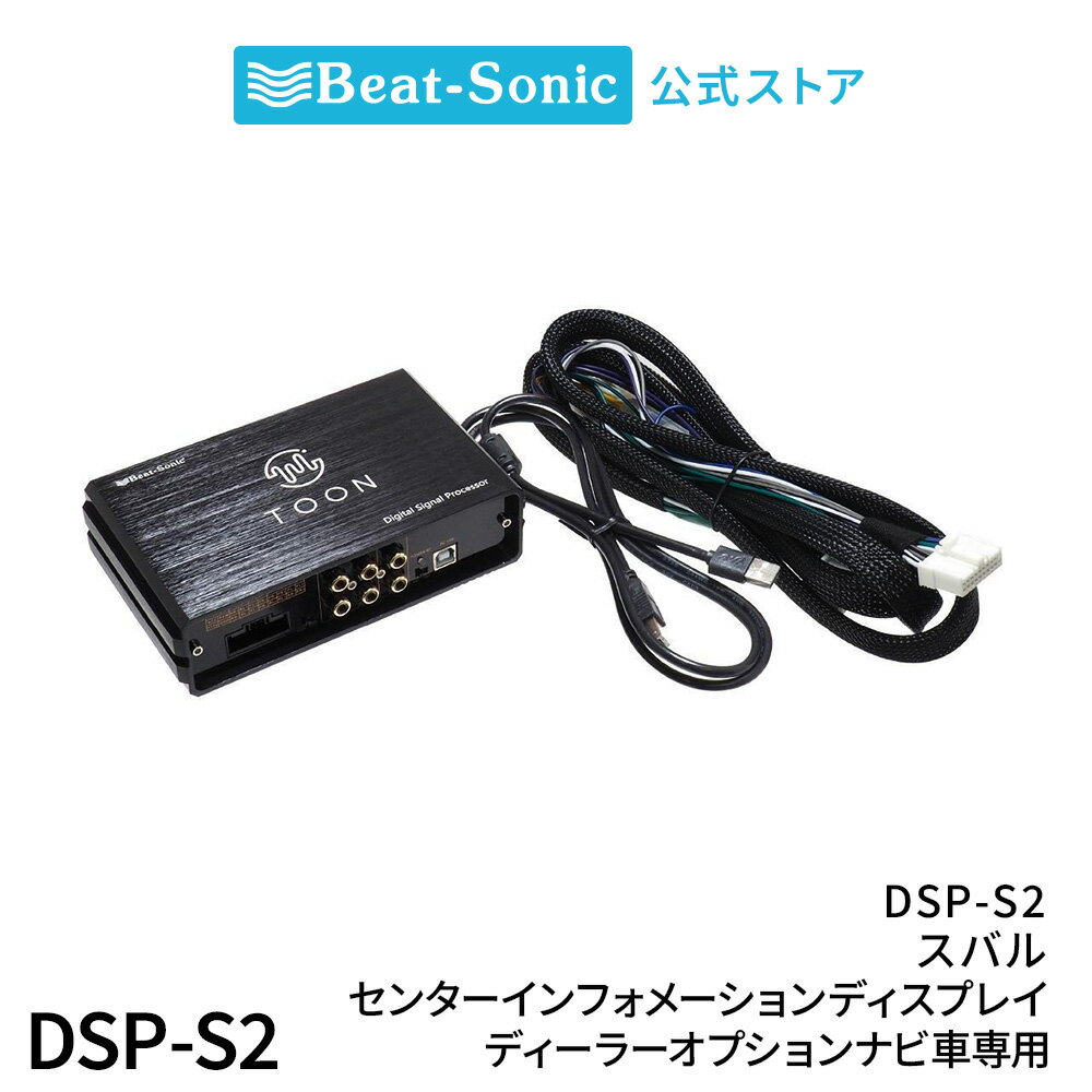純正オーディオ良音キット DSP-S2 スバル ディーラーオプションナビ装着車/センターインフォメーションディスプレイ(7インチ)用（20ピン） DSP機能付きアンプ TOON X【ビートソニック 公式】