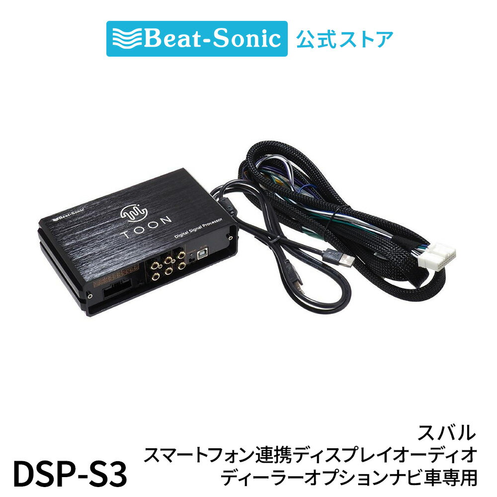 純正オーディオ良音キット DSP-S3 スバル ディーラーオプションナビ装着車/スマートフォン連携ディスプ..
