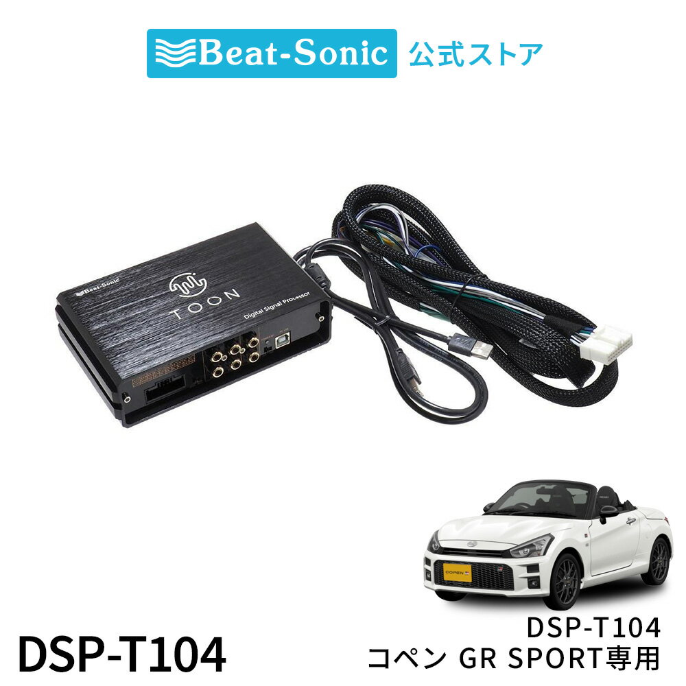 純正オーディオ良音キット DSP-T104 トヨタ コペンGR SPORT DSP機能付きアンプ TOON X【ビートソニック..