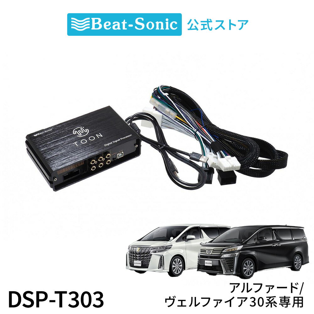 純正オーディオ良音キット DSP-T303 トヨタ 30系アルファード/ヴェルファイア DSP機能付きアンプ TOON ..