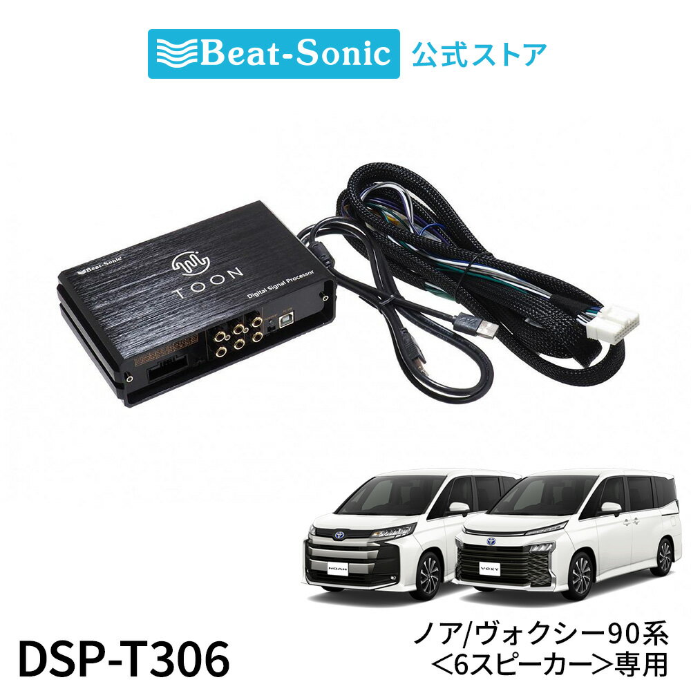純正オーディオ良音キット DSP-T306 トヨタ 90系ノア/ヴォクシー DSP機能付きアンプ TOON X【ビートソニック 公式】