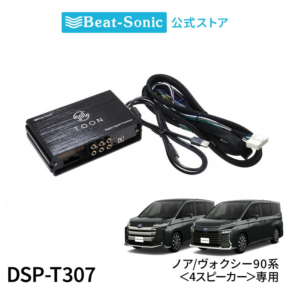 純正オーディオ良音キット DSP-T307 トヨタ 90系ノア/ヴォクシー DSP機能付きアン...
